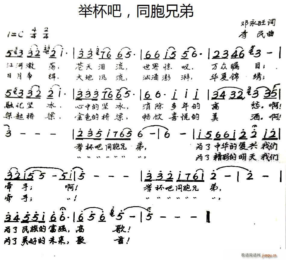 邓永旺 《举杯吧 同胞兄弟》简谱