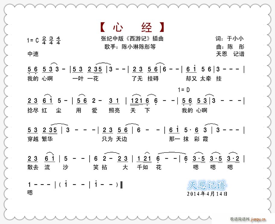 陈小琳 陈彤等   于小小 《心经 - 张纪中版西游记插曲》简谱