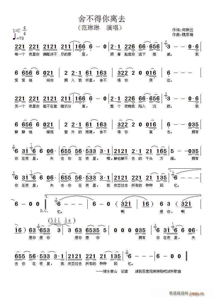 范琳琳   何映达 《舍不得你离去》简谱