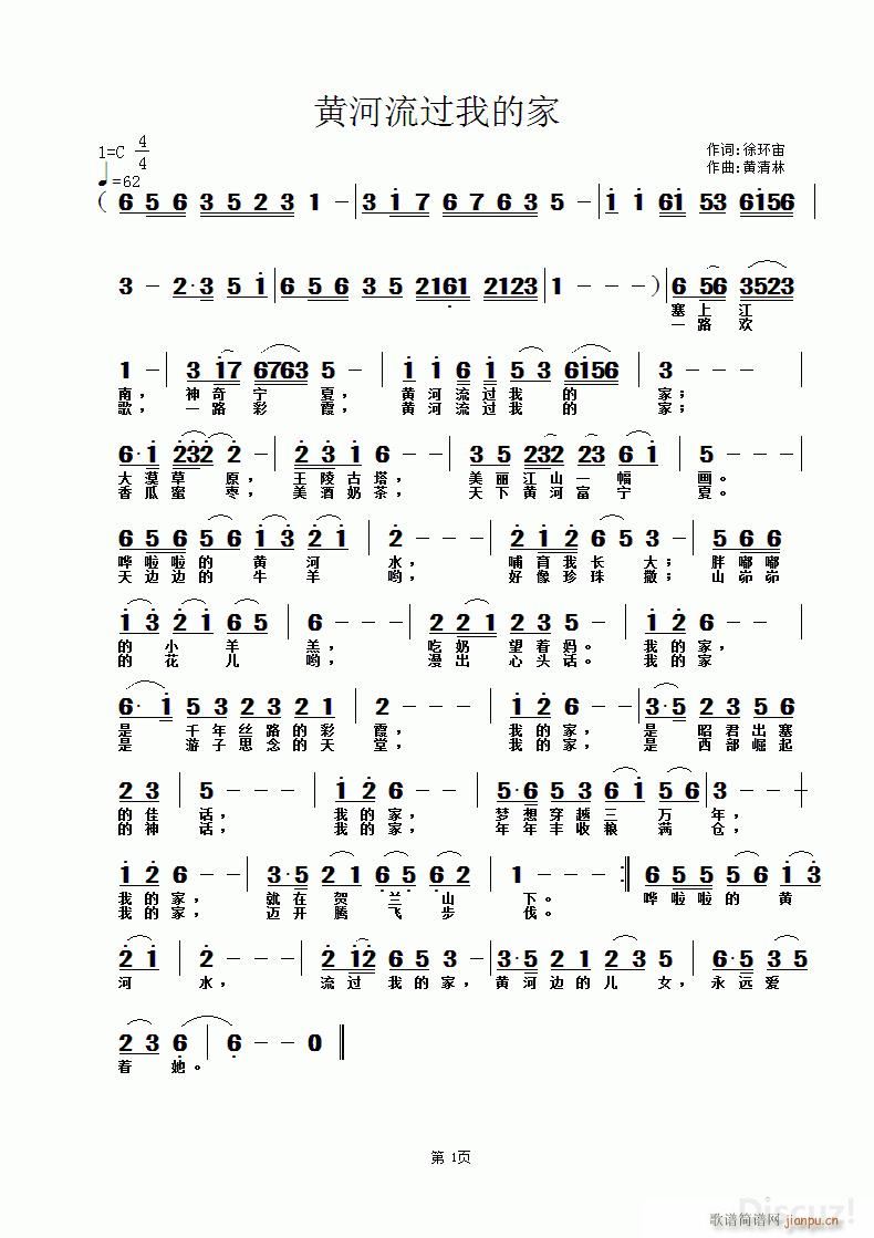 徐环宙 《黄河流过我的家》简谱