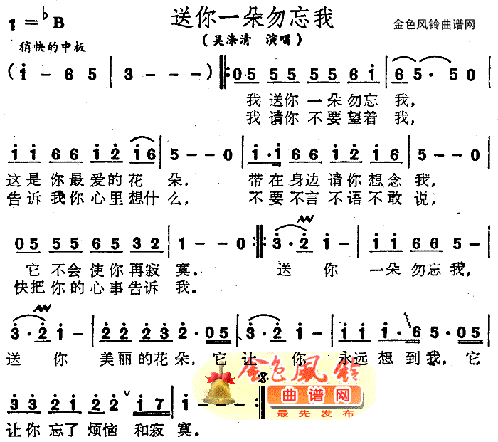 吴涤清 《送你一朵勿忘我》简谱