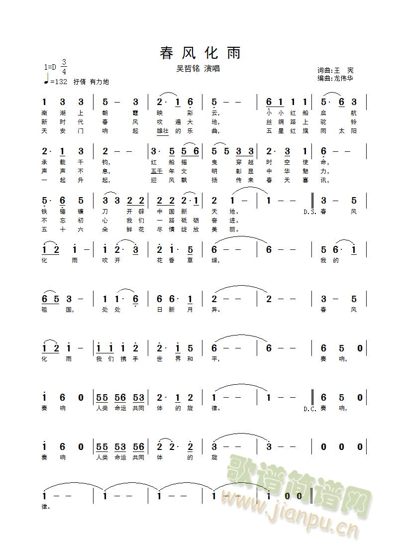 吴哲铭男中音   不忘初心，牢记记使命。好歌一曲庆国庆，《春风化雨》赞江山。 《春风化雨》简谱