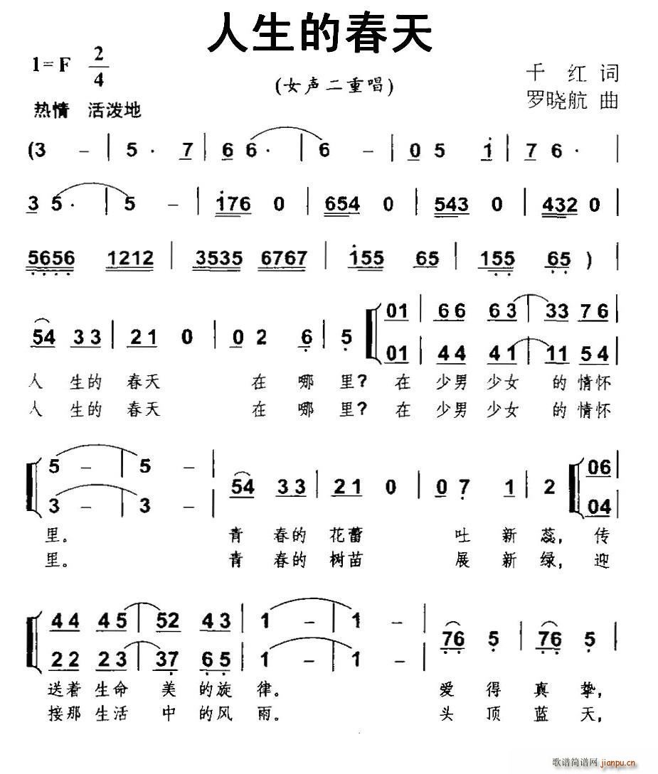 罗晓航 千红 《人生的春天（千红词 罗晓航曲、女声二重唱）》简谱