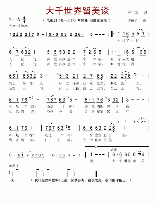 阎维文 《弘一大师》简谱