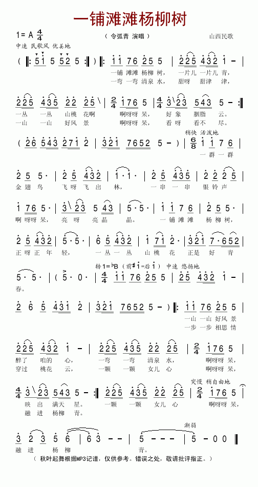 令狐青 《一铺滩滩杨柳树》简谱