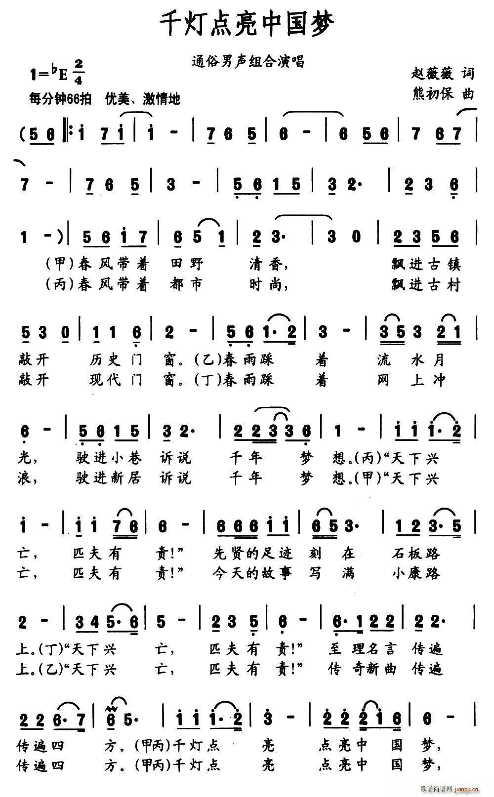熊初保 赵薇薇 《千灯点亮中国梦（赵薇薇词 熊初保曲）》简谱