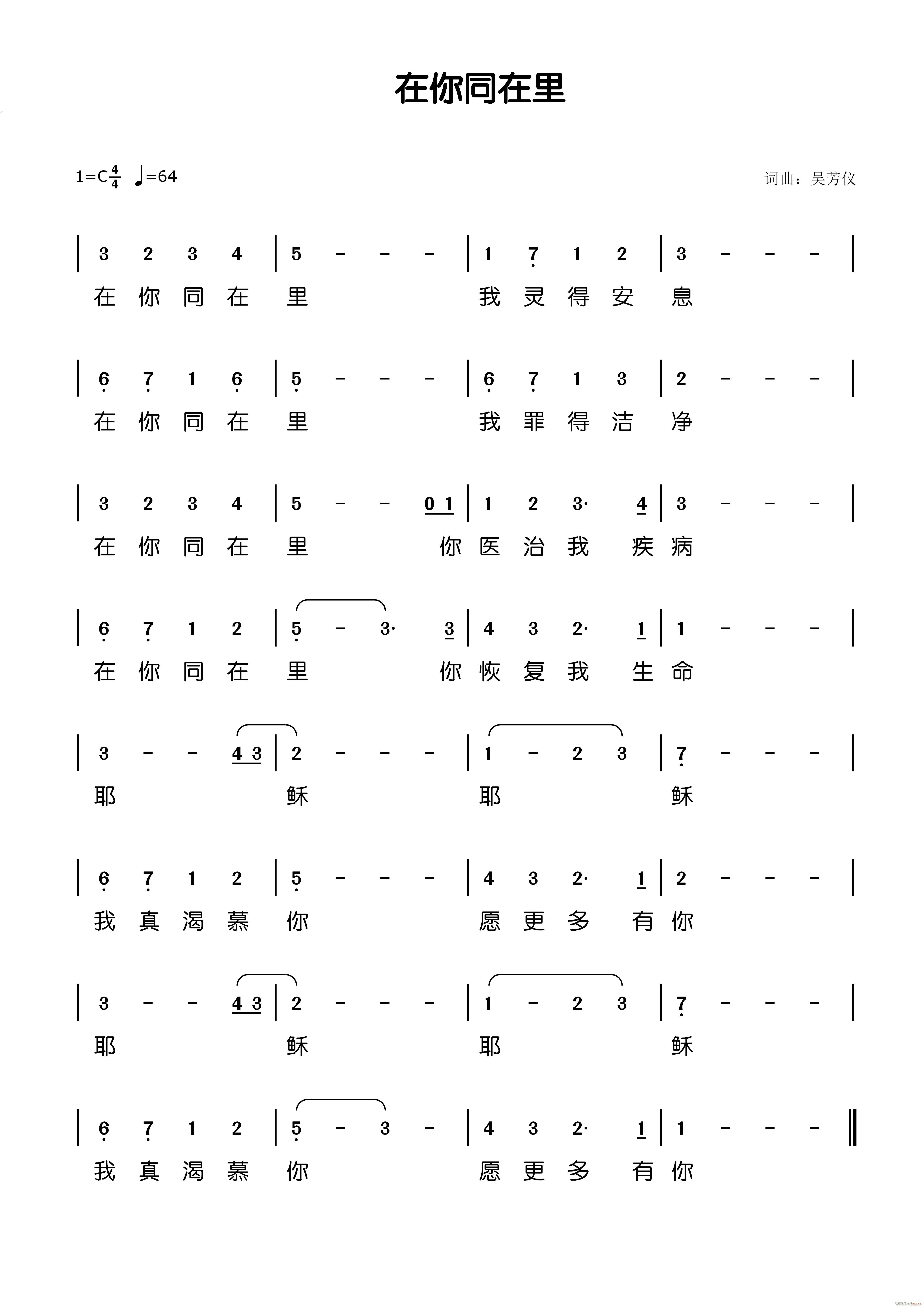 未知 《在你同在里》简谱
