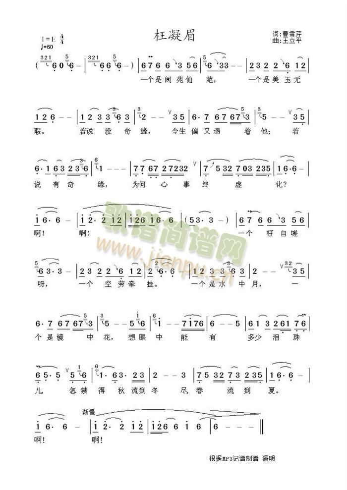 曹雪芹词 王立平曲   根据长度为2分39秒的MP3记谱。该曲优美婉转，和已发表的略有不同。 《枉凝眉》简谱