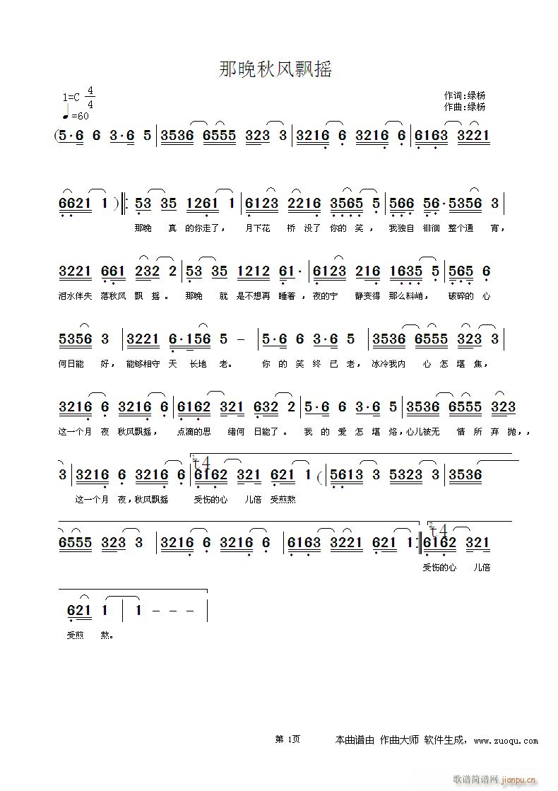 绿杨 绿杨 《那晚秋风飘摇》简谱
