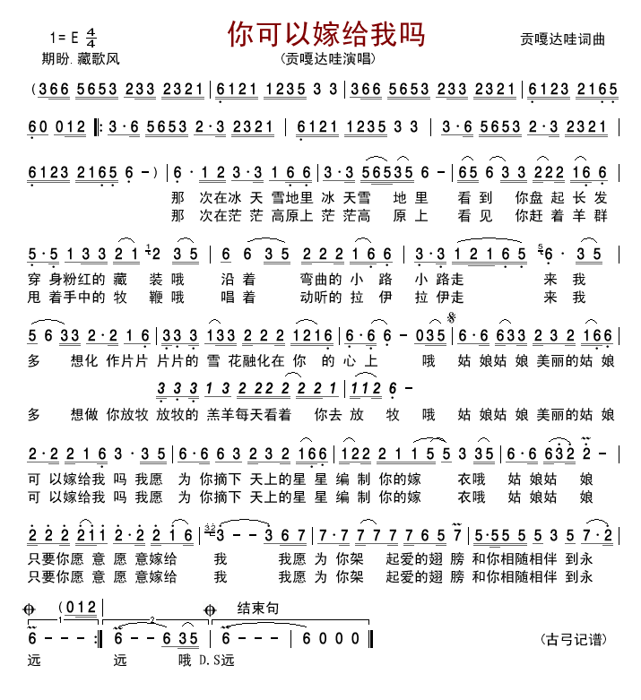 贡嘎达哇 《你可以嫁给我吗》简谱