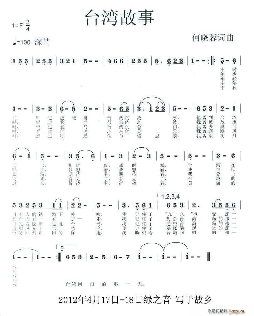 何晓蓉   绿之音 何晓蓉 《台湾故事》简谱