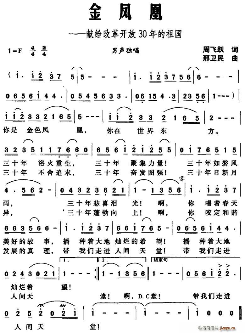 周飞跃 《金凤凰——献给改革开放30年的祖国》简谱