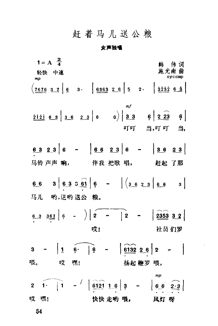 未知 《赶着马儿送公粮》简谱