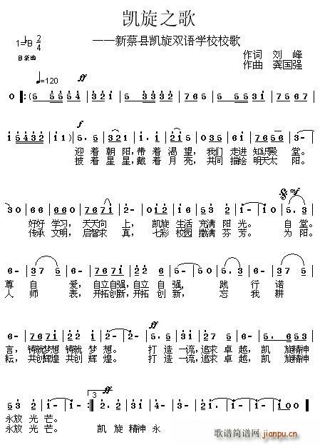 刘峰 《凯旋之歌——新蔡现凯旋双语学校校歌》简谱