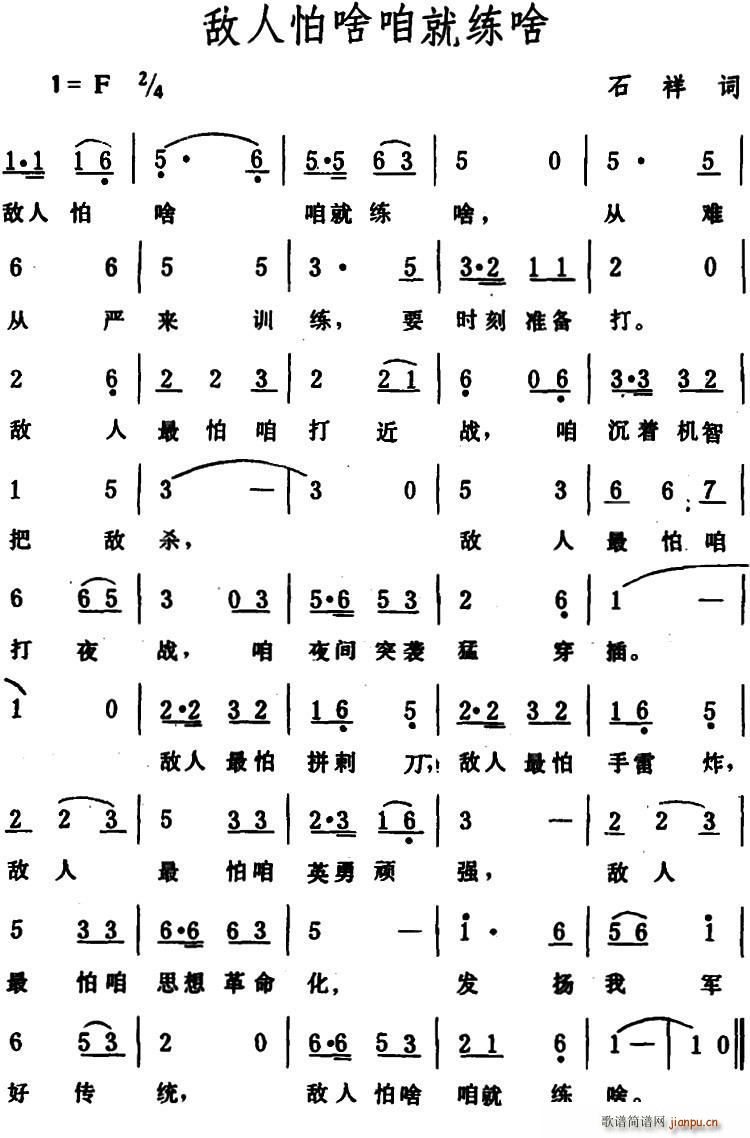 石祥 《敌人怕啥咱就练啥》简谱
