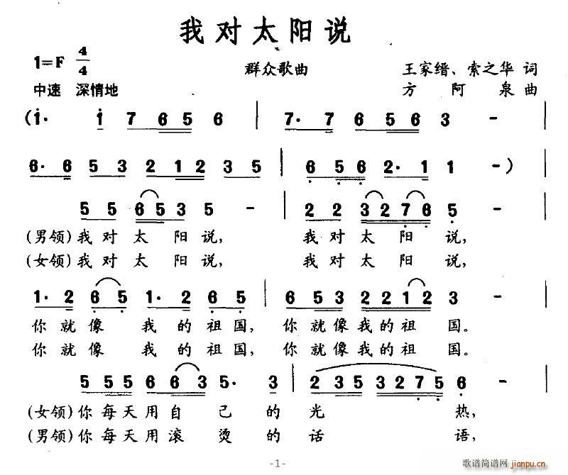 叶仙儿 王家缙、等 《我对太阳说》简谱