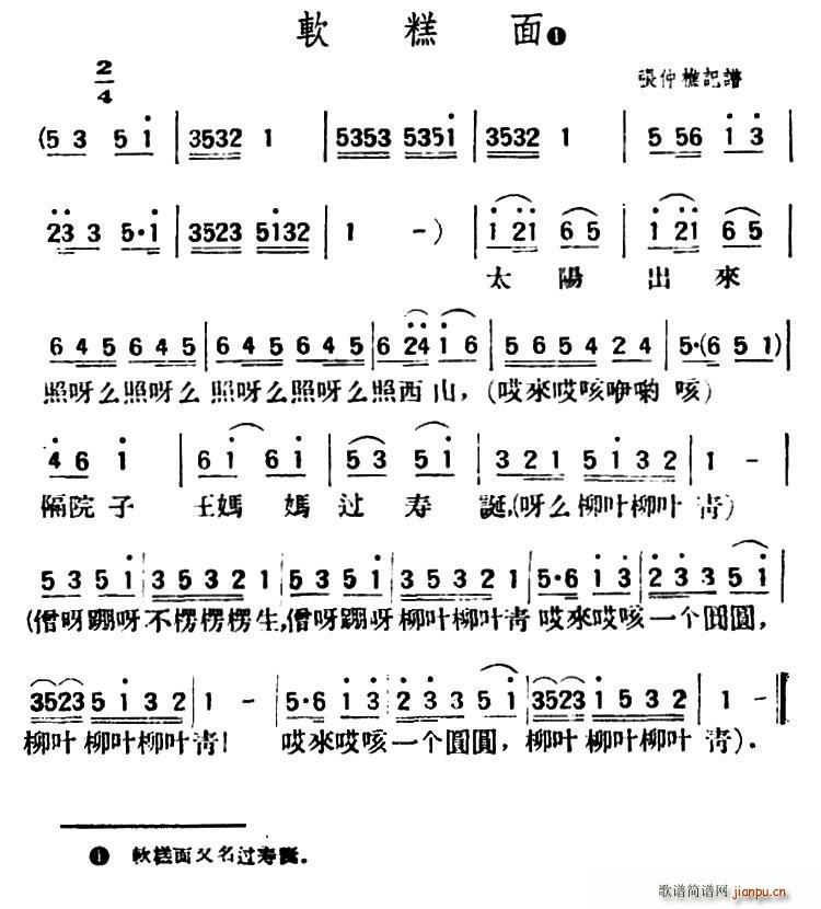 未知 《软糕面（陕北榆林小曲）》简谱