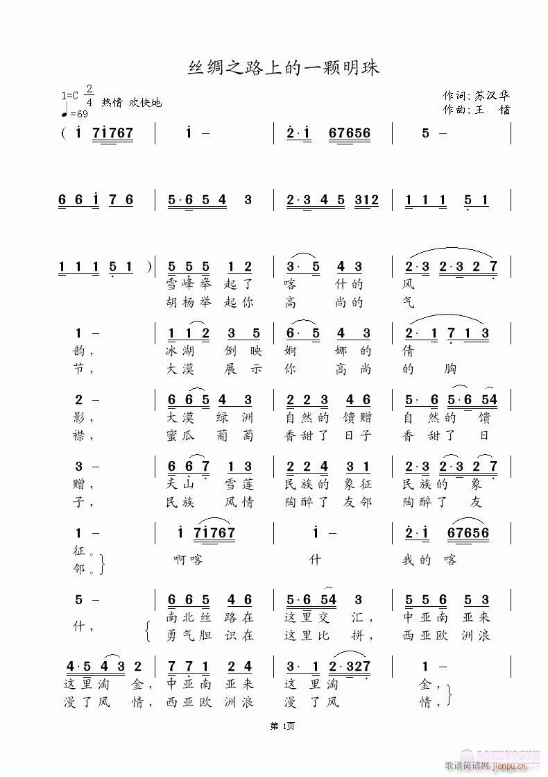 王镭 苏汉华 《丝绸之路上的一颗明珠》简谱