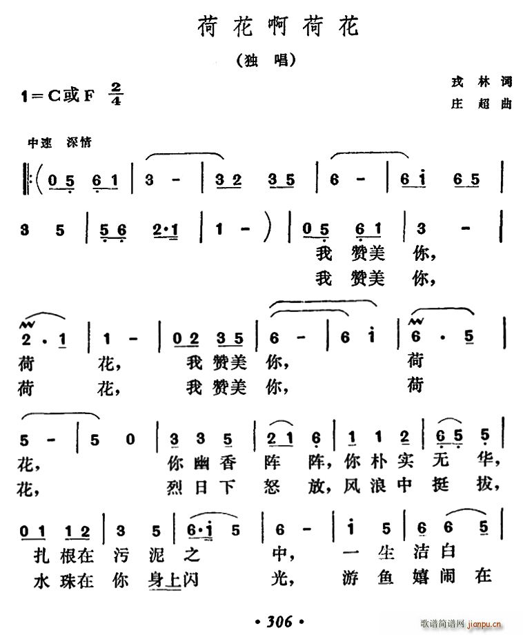 戎林 《荷花啊荷花》简谱