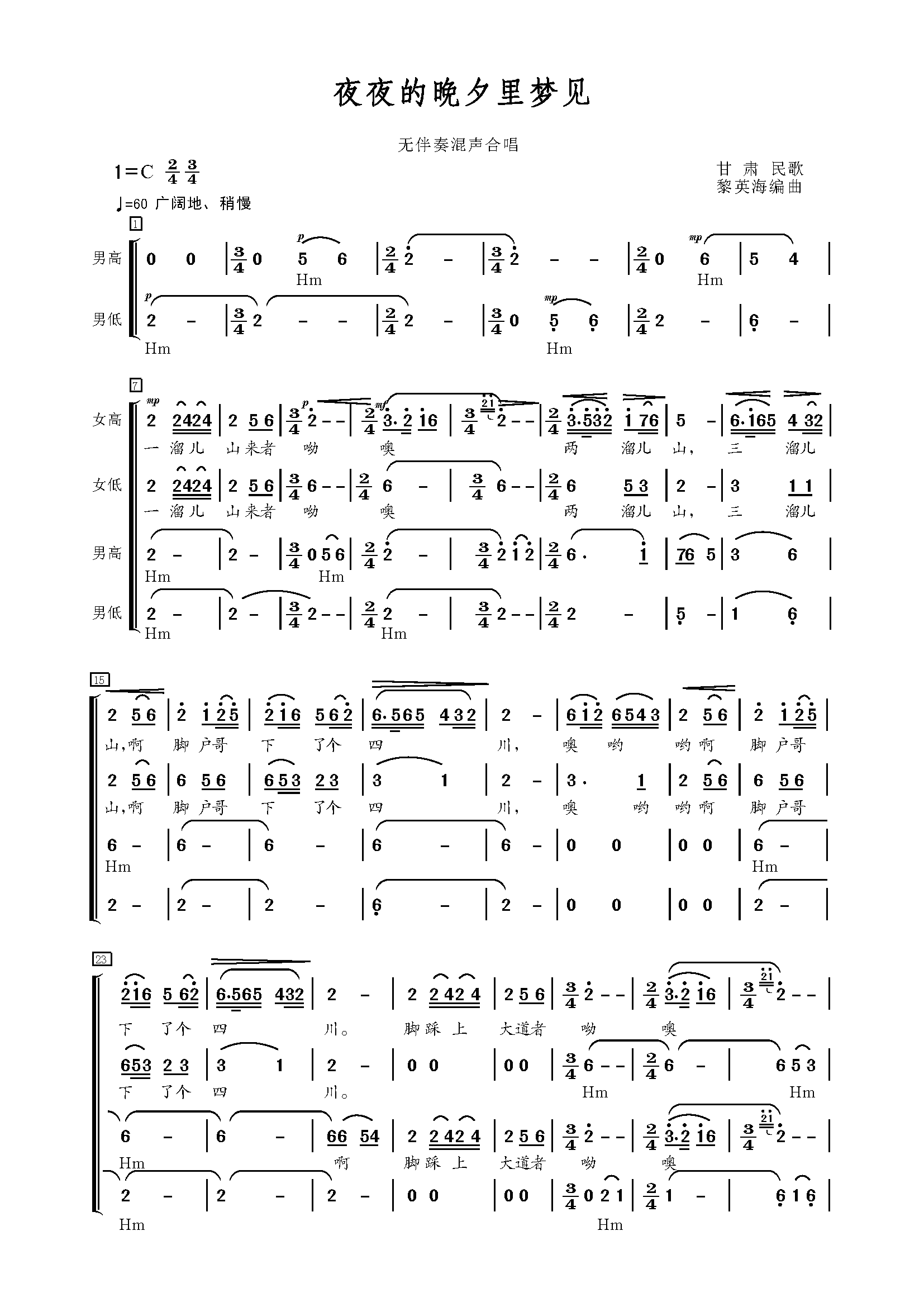 未知 《夜夜的晚夕里梦见（无伴奏混声合唱）》简谱