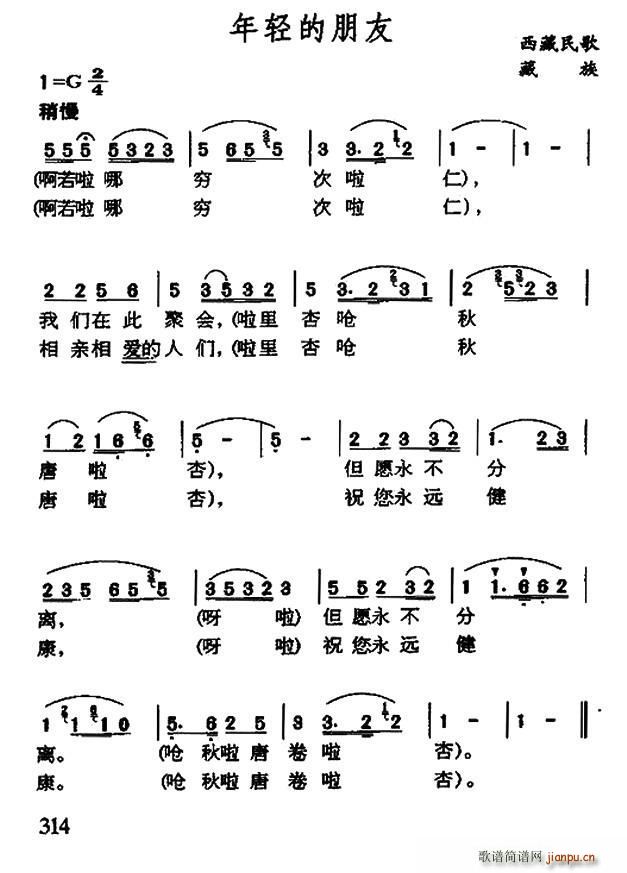 未知 《年轻的朋友（藏族民歌）》简谱