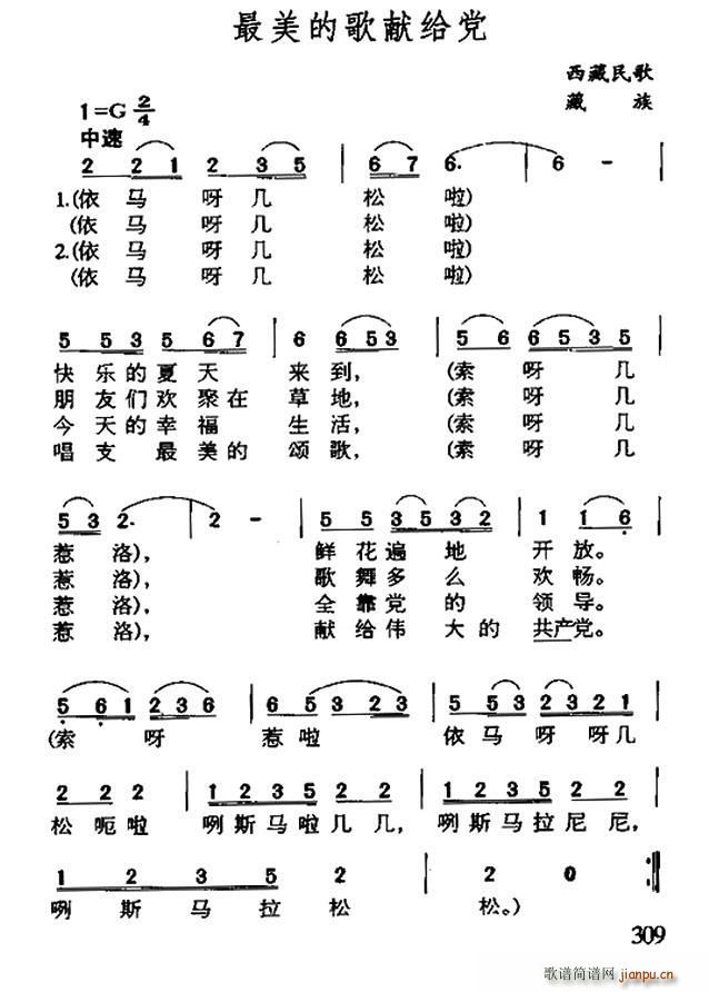 未知 《最美的歌献给党（藏族民歌）》简谱