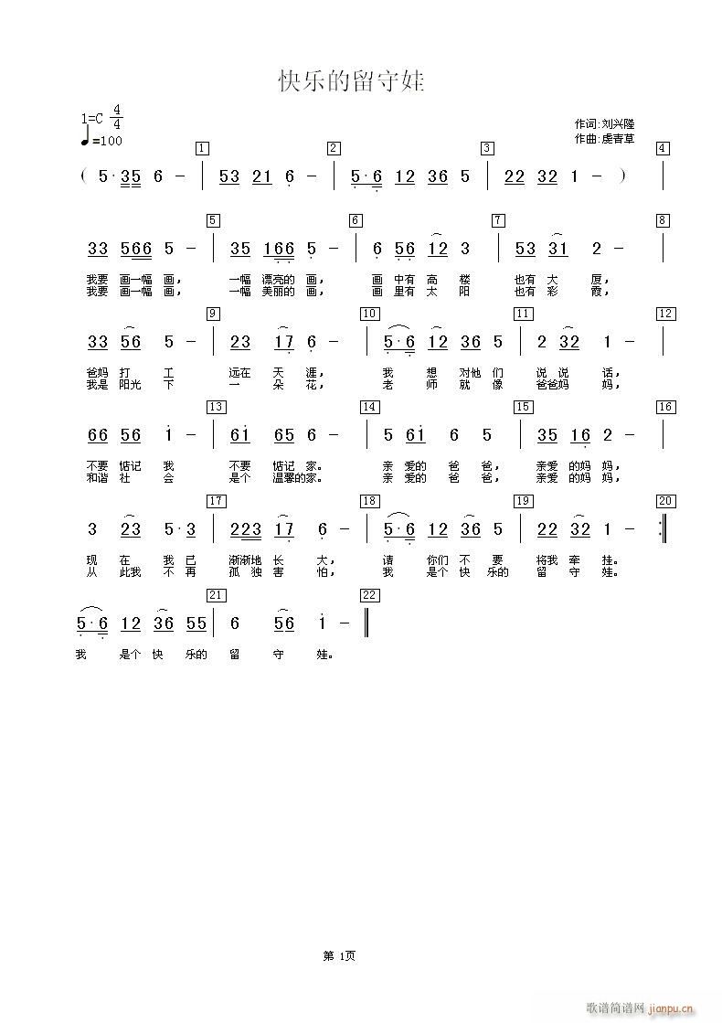 虔青草a 刘兴隆 《(一词多曲)快乐的留守娃   词：刘兴隆   曲：虔青草》简谱