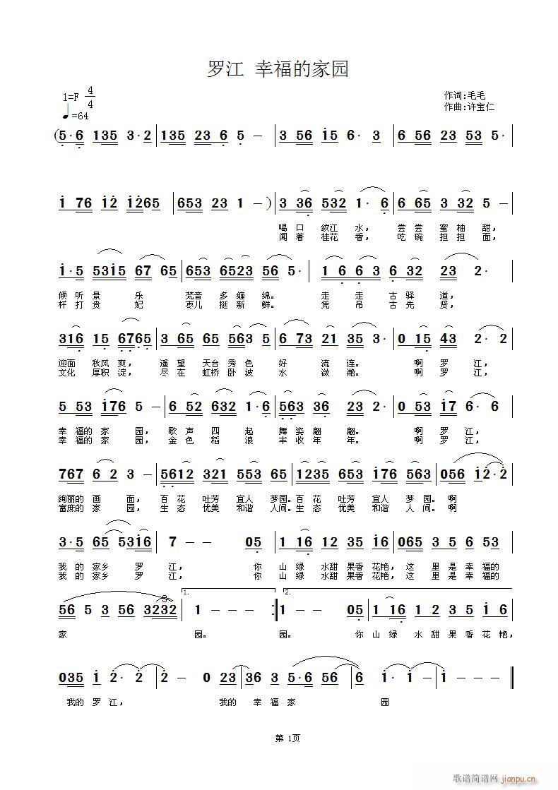 幸福的家园》（许宝仁 《罗江，幸福的家园》简谱