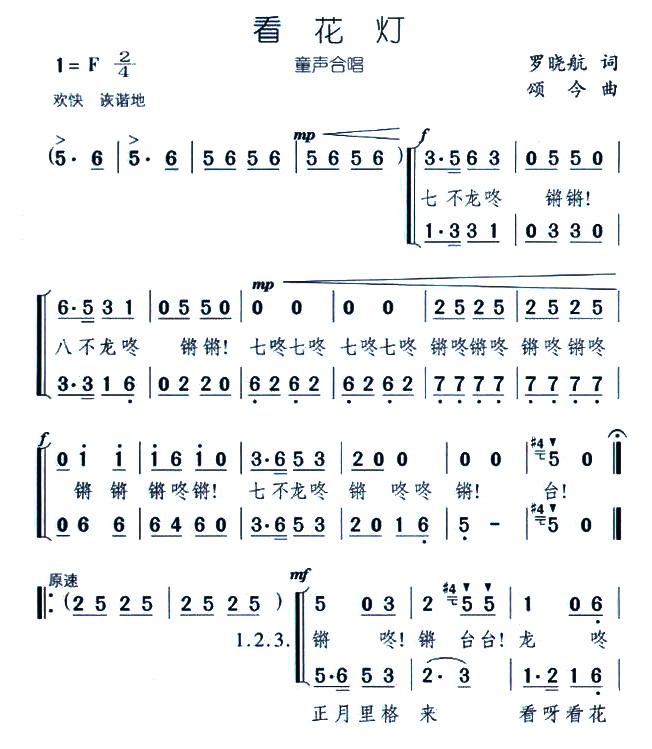 未知 《看花灯(童声合唱)》简谱