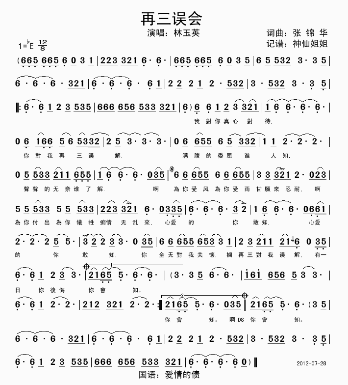 林玉英 《再三误会 闽南语》简谱