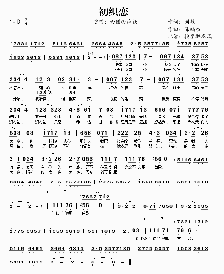 西国海妖 《初织恋》简谱