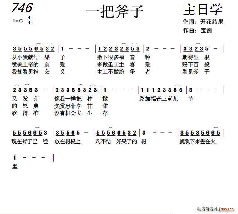 开花结果 开花结果   天之骄子 开花结果 《746 一把斧子（ 词 天之骄子曲）》简谱