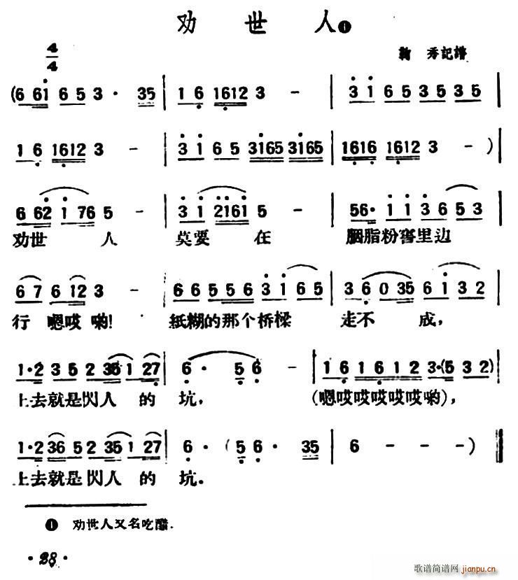 未知 《劝世人（陕北榆林小曲）》简谱