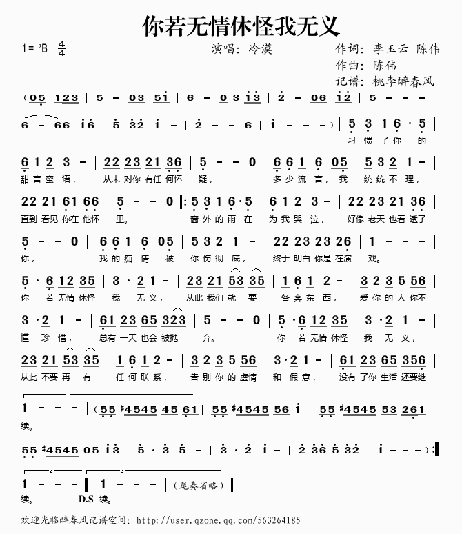 冷漠 《你若无情休怪我无义》简谱