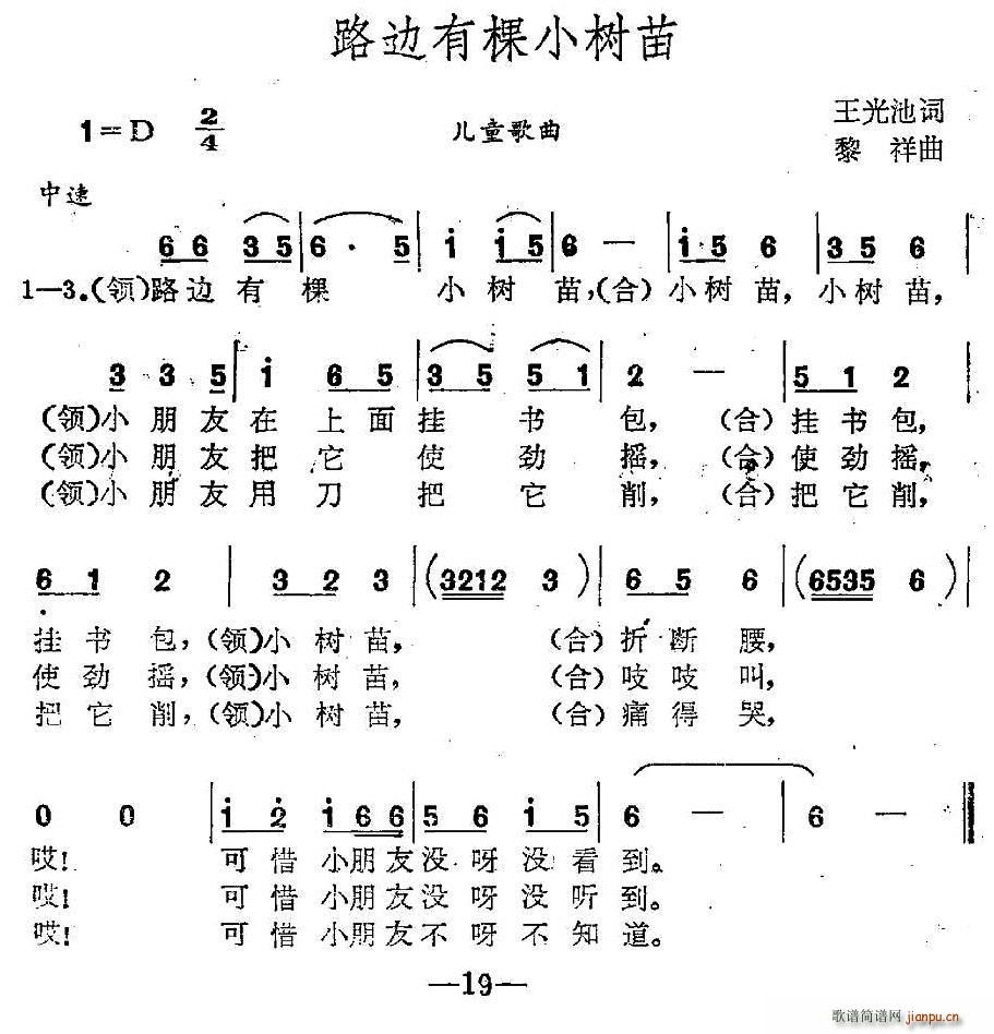 王光池 《路边有棵小树苗》简谱