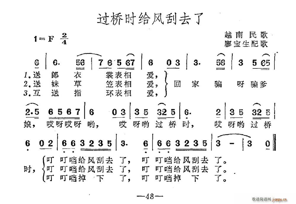 未知 《过桥时给风刮去了（越南民歌）》简谱