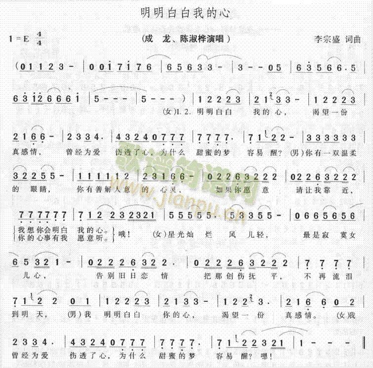 成龙、陈淑桦 《明明白白我的心》简谱