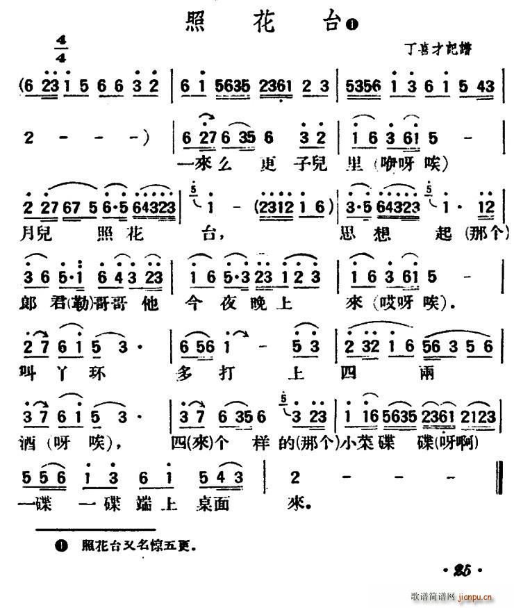 未知 《照花台（陕北榆林小曲）》简谱