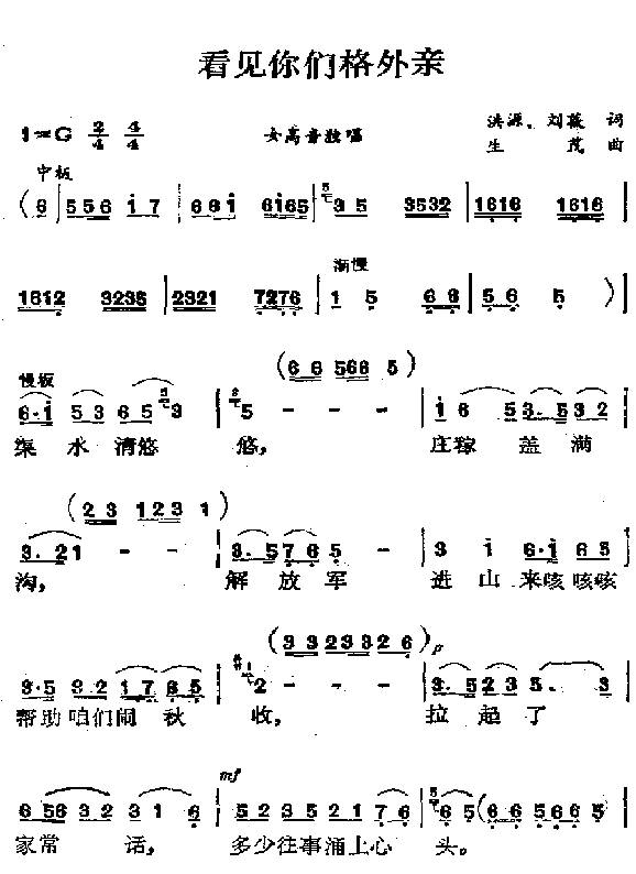 经典老歌 《看见你们格外亲》简谱