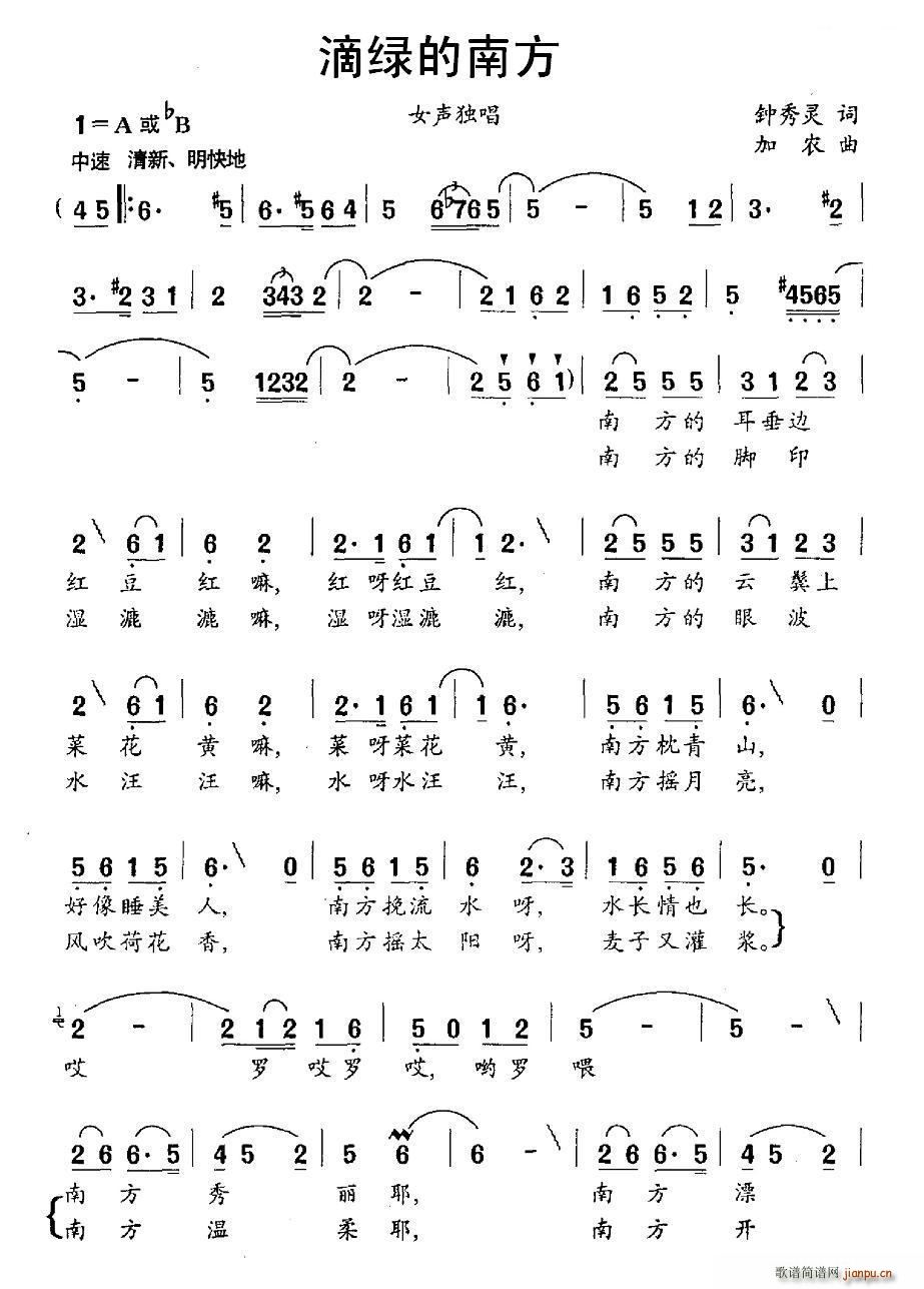 加农 钟灵秀 《滴绿的南方》简谱