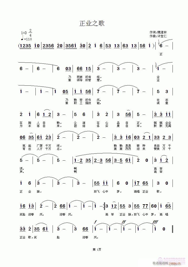 魏道林  正业之歌 《正业之歌 词魏道林 曲许宝仁》简谱