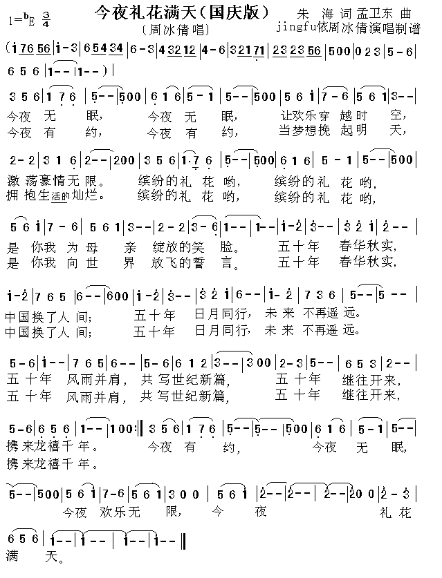 周冰倩 《今夜礼花满天（国庆版）》简谱