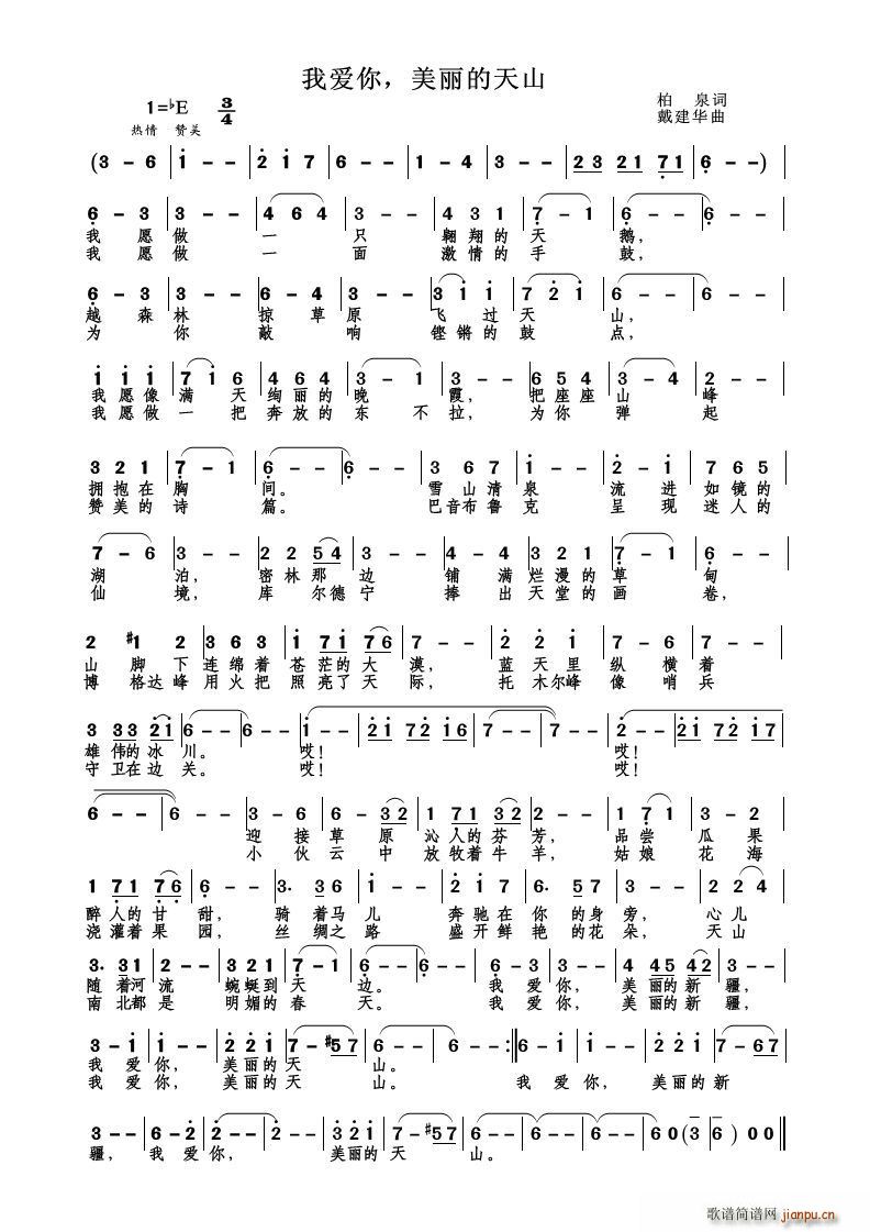孟蓓   戴建华 柏泉 《我爱你 美丽的天山》简谱