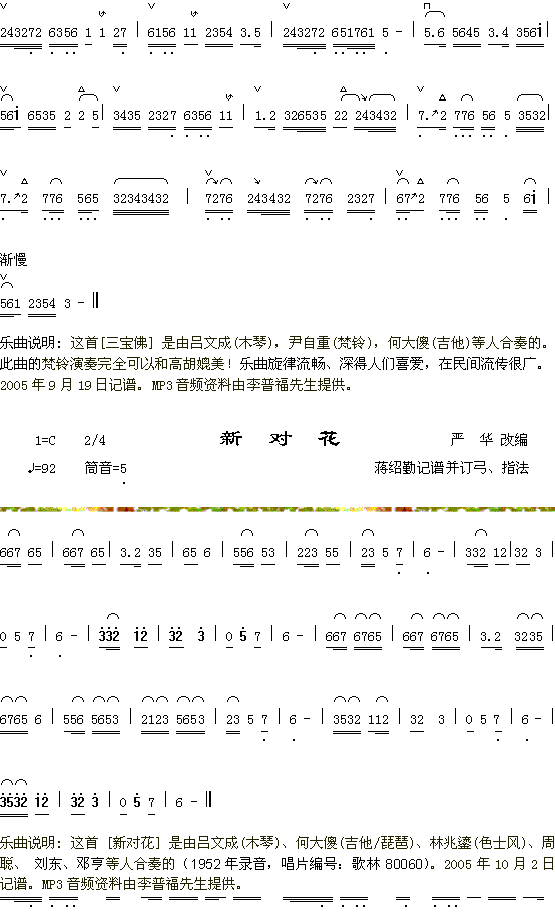 器乐曲 《三宝佛（2-2）+新对花》简谱