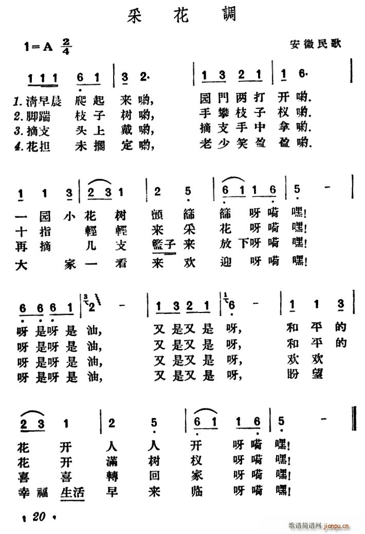 未知 《采花调（安徽民歌）》简谱