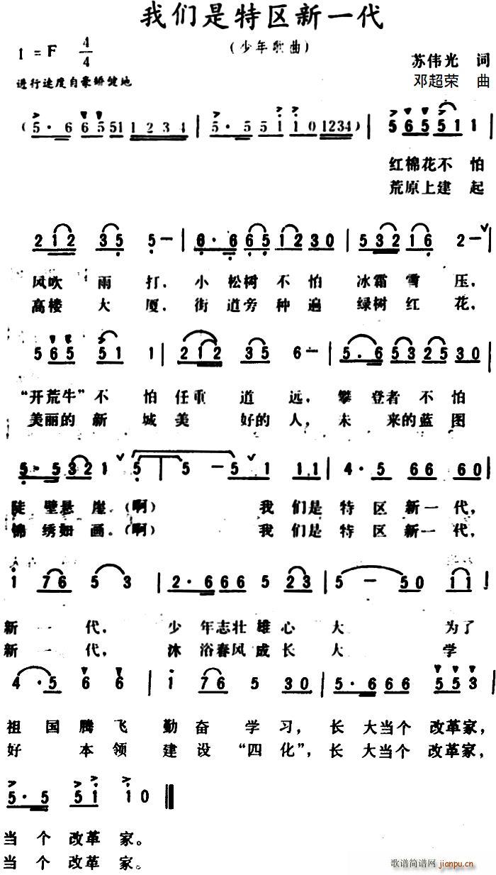 苏伟光 《我们是特区新一代》简谱