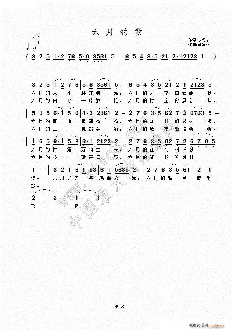 黄清林 戎增军 《六月的歌》简谱