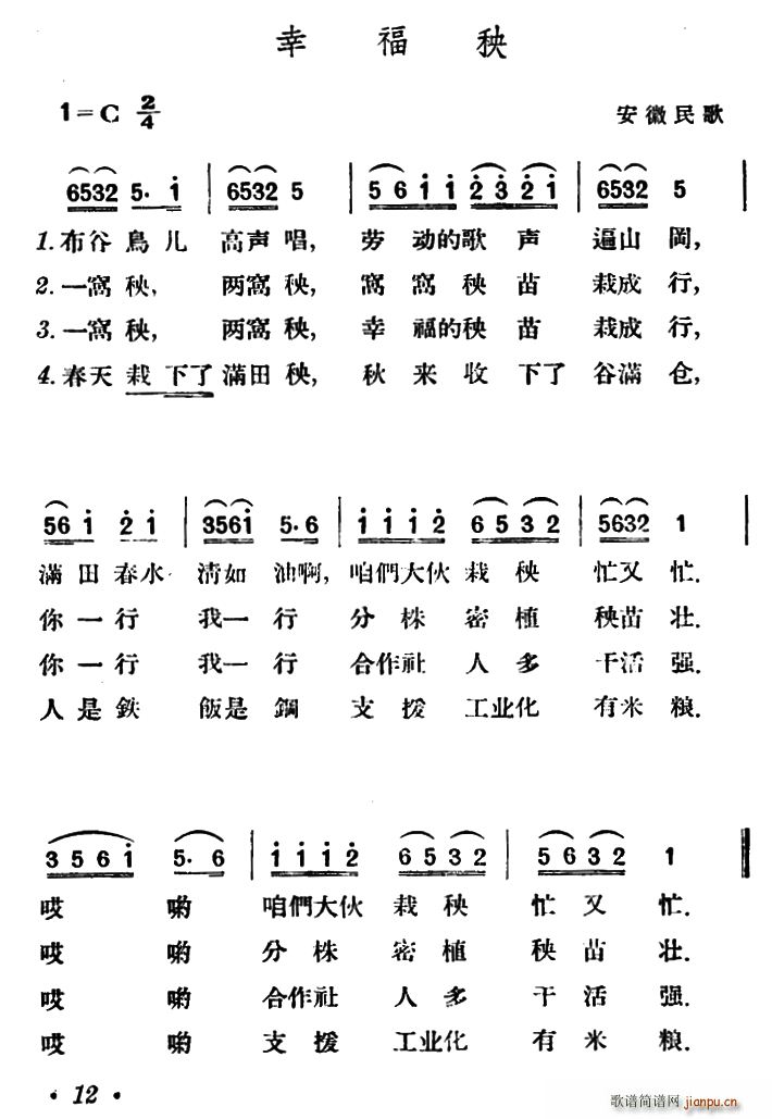 未知 《幸福秧（安微民歌）》简谱