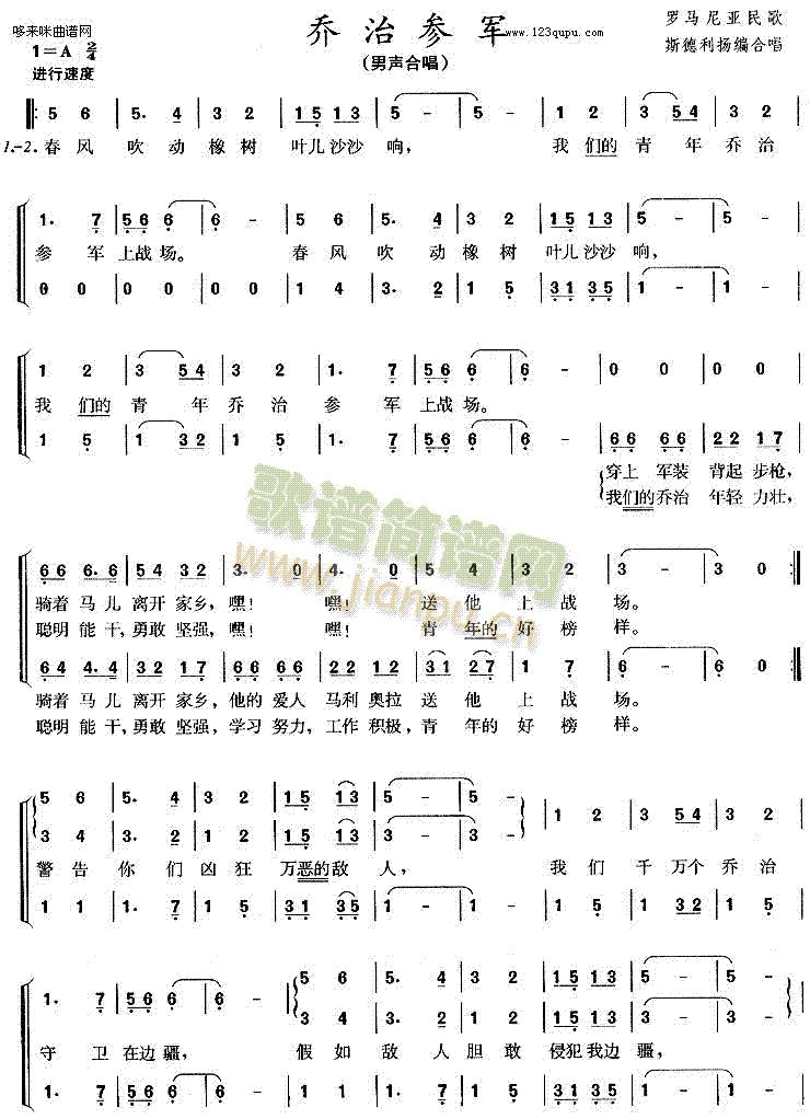 未知 《乔治参军（罗马尼亚民歌）》简谱