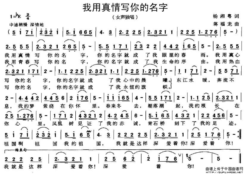 未知 《我用真情写你的名字》简谱